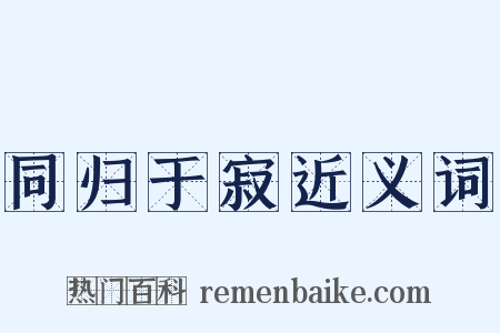 同归于寂近义词是什么意思的图片